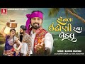 સોનલા ઈંઢોણી રૂપા બેડલુ Sonla Indhoni Rupa Bedalu Kaushik Bh