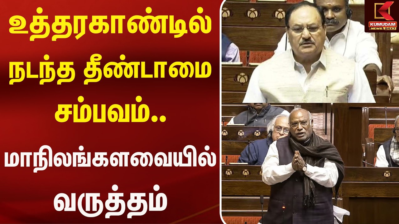 உத்தரகாண்டில் நடந்த தீண்டாமை சம்பவம்.. மாநிலங்களவையில் வருத்தம் | Uttarakhand | Parliament