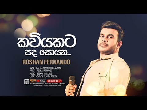 Kaviyakata Pada Soyana (කවියකට පද සොයන) | Roshan Fernando