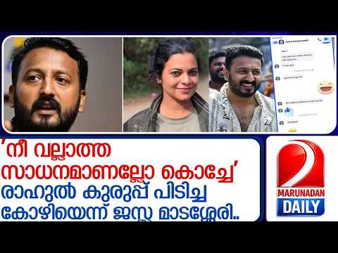 രാഹുല്‍ അയച്ച സ്‌ക്രീന്‍ ഷോട്ടുകള്‍പങ്കുവെച്ച് ജസ്ല മാടശ്ശേരി l jasla madaserri  rahul mamkootathil