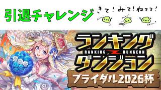 ランダン引退チャレンジ、ブライダル2026杯【パズドラ】