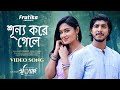 Shunno Kore Gele (শূন্য করে গেলে) | স্মৃতিস্মারক | Shibu Kumer Shill | New Bangla Song