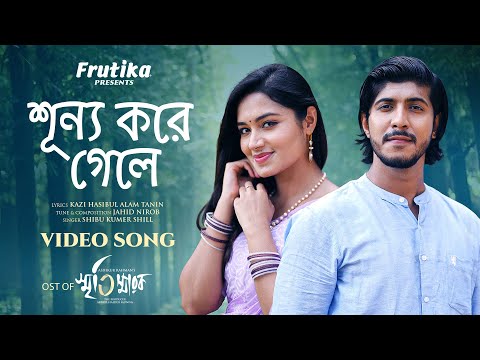 Shunno Kore Gele (শূন্য করে গেলে) | স্মৃতিস্মারক | Shibu Kumer Shill | New Bangla Song