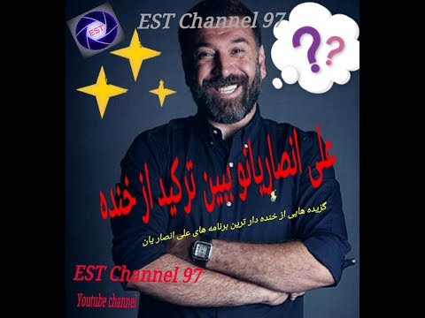 مجموعه ای از خنده دار ترین برنامه‌های علی انصاریان