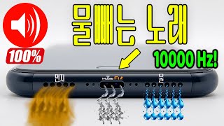 핸드폰 물 빼는 소리