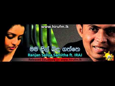 Mama Sil Bida Gaththe Ranjan Saliya,Samitha Mudunkotuwa Ft. IRAJ www.hirufm.lk (2013)