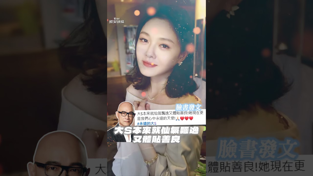 影音/S.O.S成軍王治平揭大S曾致電求救! 憶她仙氣飄逸:永遠的天使