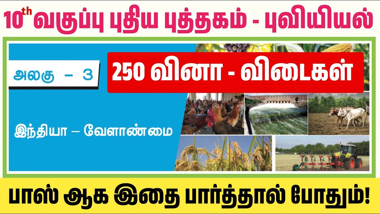 🌽இந்தியா வேளாண்மை 250 வினாக்கள்  tnpsc - 10th geography lesson 3 book back - tnpsc new sy