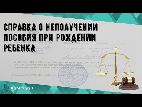 Справка о неполучении пособия при рождении ребенка