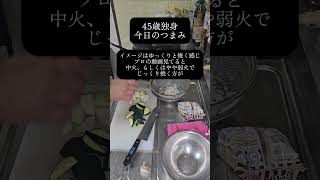 #1人飲み #おうち居酒屋 #簡単レシピ