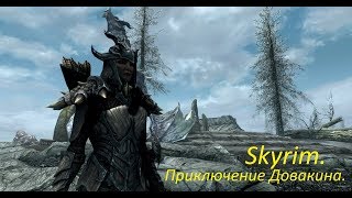 Skyrim.Приключение Довакина."Привет" из Морровинда! и Очищение Камней без взятие квеста.