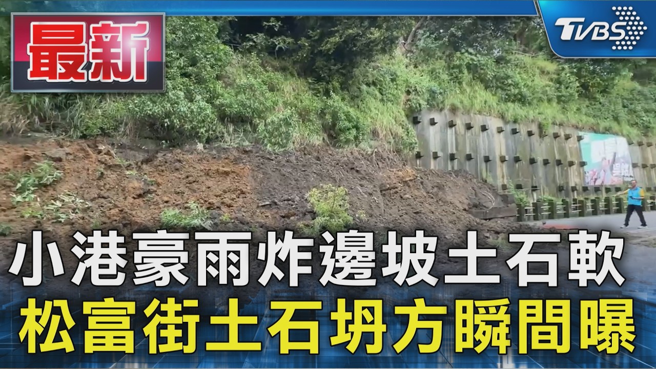 小港豪雨炸邊坡土石軟  松富街土石坍方瞬間曝｜TVBS新聞 @TVBSNEWS01