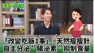 「進食速度」成減重關鍵？帥醫揭「慢慢吃」＝打了天然瘦瘦針：身體自主分泌＂腸泌素＂可抑制食量！吃飯時「2件事」拜託別做！｜祝你健康