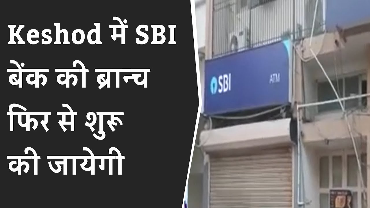 Keshod में SBI बेंक की ब्रान्च फिर से शुरू की जायेगी BRG NEWS