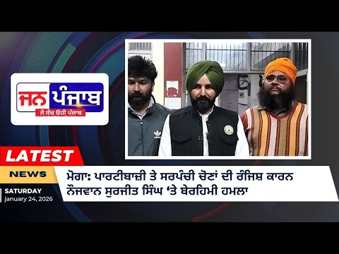 ਮੋਗਾ: ਪਾਰਟੀਬਾਜ਼ੀ ਤੇ ਸਰਪੰਚੀ ਚੋਣਾਂ ਦੀ ਰੰਜਿਸ਼ ਕਾਰਨ ਨੌਜਵਾਨ ਸੁਰਜੀਤ ਸਿੰਘ ‘ਤੇ ਬੇਰਹਿਮੀ ਹਮਲਾ