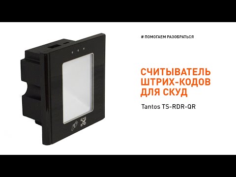 Считыватель штрих-кода для СКУД. Обзор Tantos TS-RDR-QR