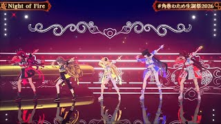 Night of Fire/角巻わため IRyS アーニャ•メルフィッサ ネリッサ•レイヴンクロフト エリザベス•ローズ•ブラッドフレイム【#角巻わため生誕祭2026】