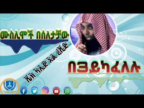 #Darul እልም Muslim and prayers   ሙስሊሞች በሳለታቻው    በ3 ት ይካፈሉ   BY SHEIK KHALID AL RASHID HD