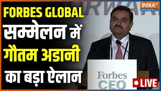 20th Forbes Global CEO conference LIVE: Forbes Global सम्मेलन में Gautam Adani का बड़ा ऐलान LIVE