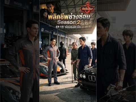 พลิกชีพช่างซ่อม: ประแจกู้ศักดิ์ศรี SS2 (EP.13 - ก่อนธงสะบัด)