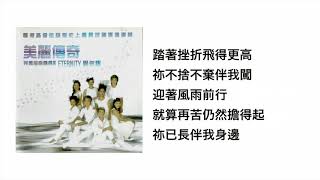 真感覺(官方歌詞版MV)- 劉美施 ETERNITY