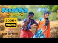 Koyambedu Pakkathula கோயம்பேடு பக்கத்துல Full HD Cover Video Son
