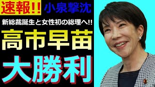 【国民大歓喜!!】高市新総裁が誕生！日本政治が変わる歴史的な日になりました