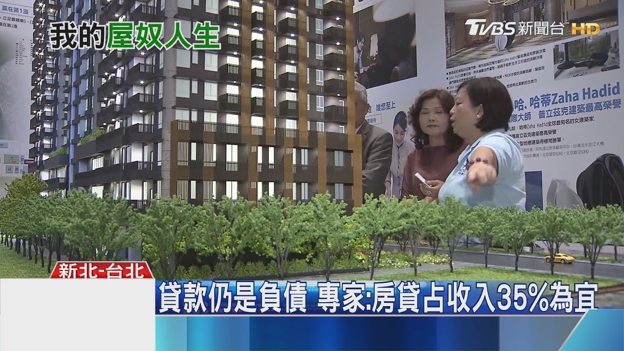 低利時代不想當屋奴? 國人22年才能還清房貸