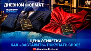 &laquo;Made in KZ&raquo; - новая обязанность для маркетплейсов. Спасет ли это наш легпром?