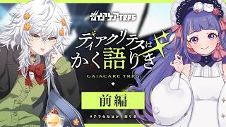 【 ガイアケアTRPG 】ディアクリテスはかく語りき 前編 ／ DL：ひげさん PL：テラゾー、ゆうきななえ【 #テラななはかく語りき 】