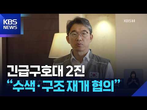 긴급구호대 2진 “수색·구조 재개 협의” / KBS 2026.09.12.