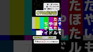 - CV02依存症/鏡音リン・レン feat. アンメルツP【ショートver.】ボカロにコントロールされちゃったボカロPの歌 #Shorts