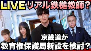 Download lagu 【LIVE】リアル鉄槌教師?京畿道教育監が教育権保護局新設を検討? mp3 Download lagu 【LIVE】リアル鉄槌教師?京畿道教育監が教育権保護局新設を検討? mp3