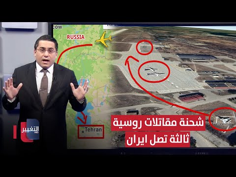 فيديو | ايران تستعد لـ "ساعة الصفر" ضد اسرائيل عبر شحنة مقاتلات روسية ثالثة | رأس السطر