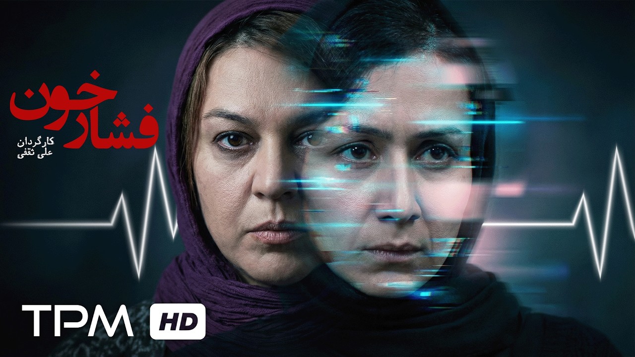 فیلم نیمه بلند فارسی فشار خون | Blood Pressure