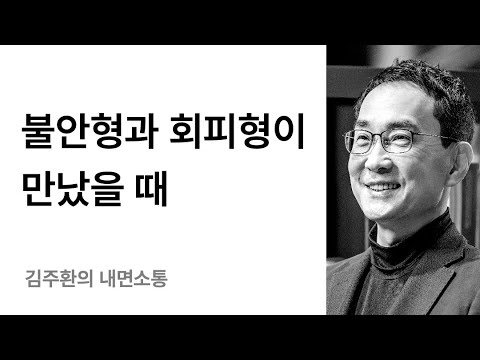 부부나 연인관계에서의 갈등 해소 방법 - 애착유형별 갈등과 편안전활