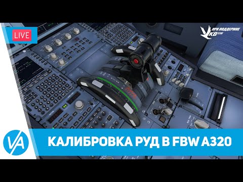 Калибровка и настройка РУД-ов в A320 от FBW