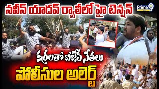 MLA Naveen Yadav Vs BJP 😯:నవీన్ యాదవ్ ర్యాలీలో హై టెన్షన్  కర్రలతో బీజేపీ నేతలు పోలీసుల అలెర్ట్