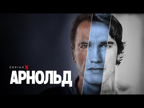 Арнольд | Офіційний український трейлер | Netflix