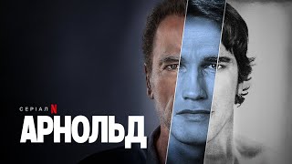 Арнольд | Офіційний український трейлер | Netflix