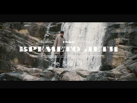 ESKO - Времето лети (Official Video)