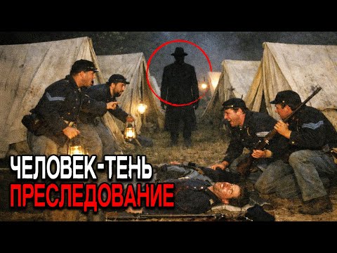 В 1864 году солдаты Союза клялись, что ночью их лагерь навещал Теневой Человек.