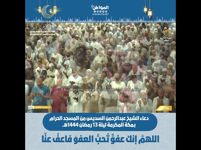 دعاء الشيخ ⁧‫عبدالرحمن السديس‬⁩ من ⁧‫المسجد الحرام‬⁩