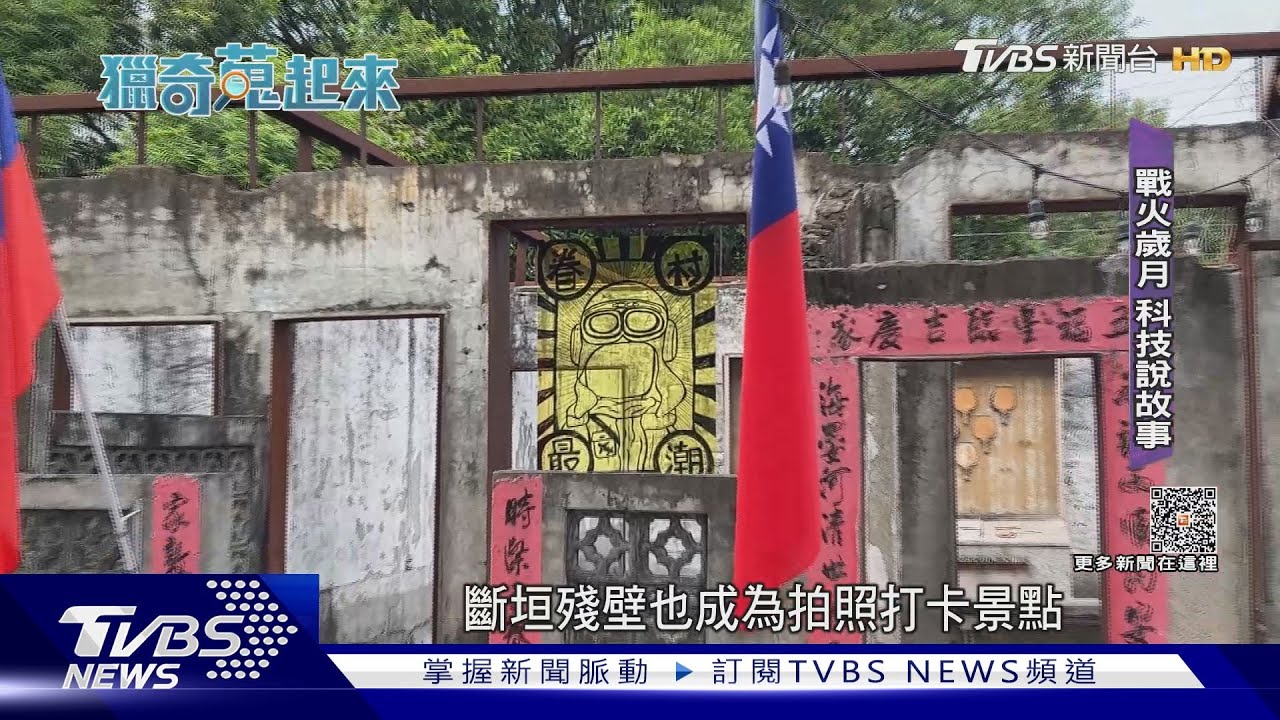 戰火下的歷史 「建國眷村」神風特攻隊基地