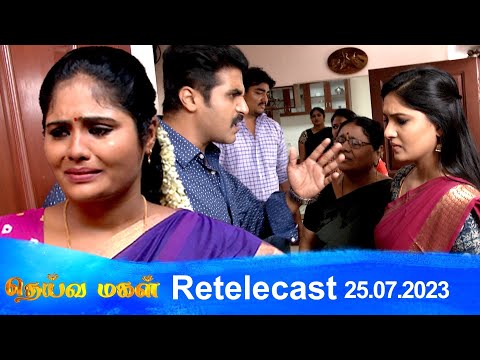 Deivamagal | Retelecast |  25/07/2023 | Vani Bhojan & Krishna