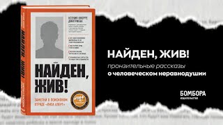 Видео о книге Найден, жив! Записки о поисковом отряде «Лиза Алерт»