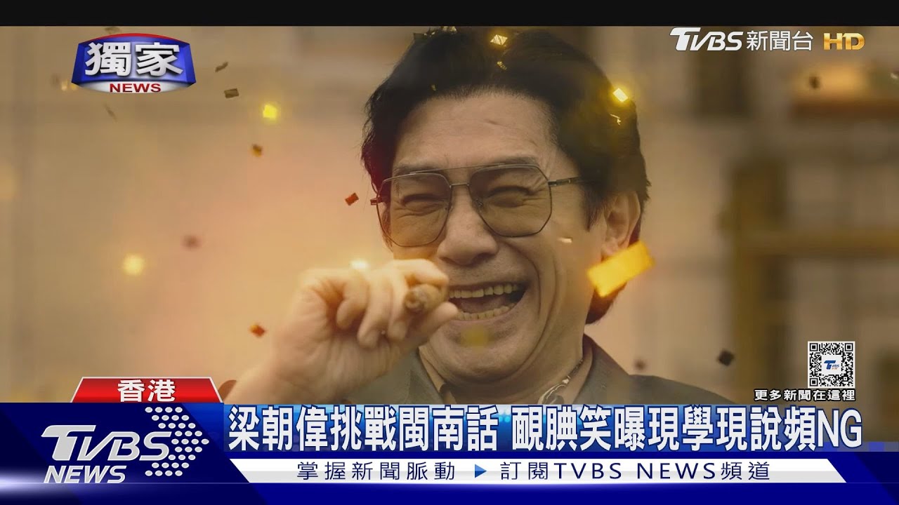 影帝「心靈對決」大呼過癮! 梁朝偉讚劉德華努力笑喊自己懶