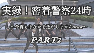 【GTAⅤ実況】実録！密着警察24時 in GTA　PART2