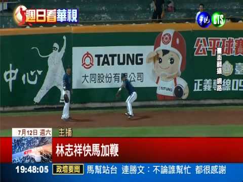 猿獅週日大戰 華視給你"好看"