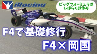 【iracing】F4で基礎修行！F4×岡国オフィシャルレース